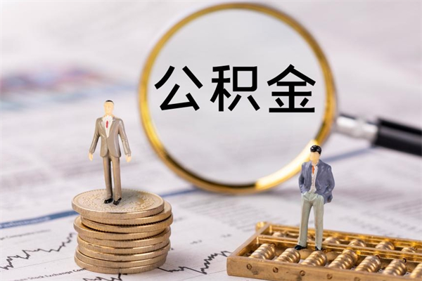 石家庄离职可以领取公积金吗（离职能领取住房公积金吗）