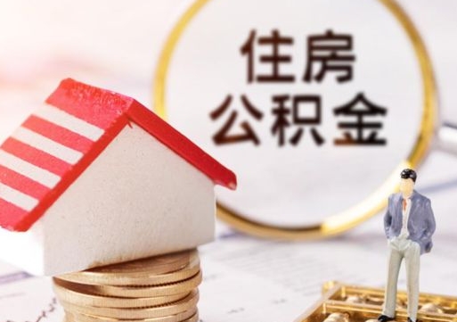 石家庄离职可以取公积金（离职可以取住房公积金）